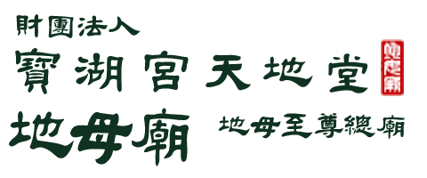 財團法人台灣省南投縣埔里鎮寶湖宮天地堂地母廟