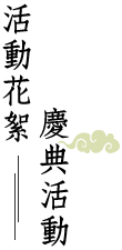 活動花絮 慶典活動