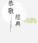 恭敬經典