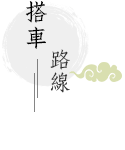 搭車路線