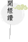 開經讚