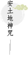 安土地神咒